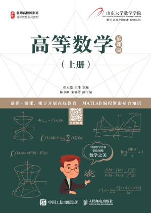 [PDF] 高等数学慕课版（上册）