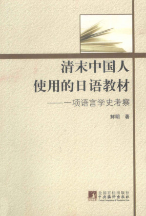 [PDF] 清末中国人使用的日语教材 ——一项语言学史考察
