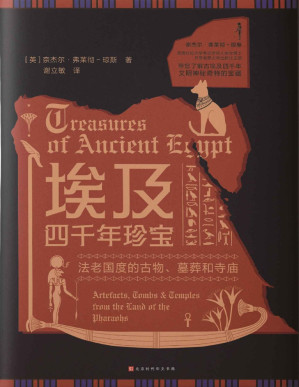 [PDF] 埃及四千年珍宝（古埃及文化的视觉盛宴，带您了解四千年文明神秘奇特的宝藏）