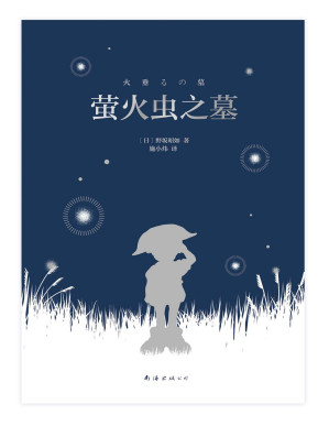 [PDF] 萤火虫之墓 （2022全新版，野坂昭如短篇小说集代表作，直木奖获奖作，吉卜力同名动画电影原作，豆瓣近40万人评分，知名译者施小炜倾情翻译）