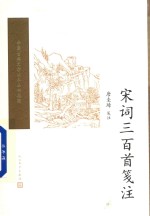 [PDF] 宋词三百首笺注