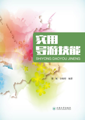 [EPUB] 实用导游技能