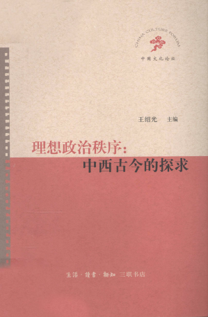 [PDF] 理想政治秩序：中西古今的探求