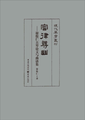 [PDF] 审律寻幽——谢俊仁古琴论文与曲谱集 (现代琴学丛刊)【文字版】