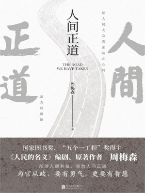 [EPUB] 人间正道（周梅森首部官场小说，曾荣获国家图书奖、“五个一工程”奖！读懂体制内外行事法则，职场人社会人都该读！）
