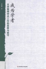 [PDF] 成为学者 大学教师学术工作的变革与坚守