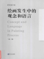 [PDF] 绘画发生中的观念和语言