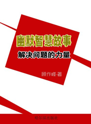 [EPUB] 幽默智慧故事 (Humourous and Wisdom Story): 解决问题的力量 (Strength of Solving the Problems )