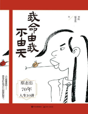 [PDF] 我命由我不由天【漫画大师蔡志忠出世修行前最新力作，分享主宰自我人生的秘诀】