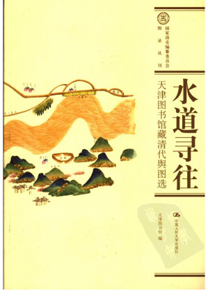 [PDF] 水道寻往——天津图书馆藏清代舆图选