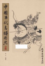 [PDF] 中国历代名将图典