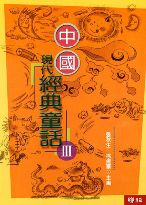 [EPUB] 中國現代經典童話(3)
