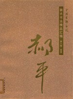 [PDF] 中国友联画院美术书法精品汇编 第8卷 国画 郝平