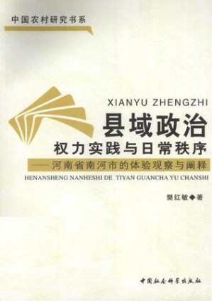 [PDF] 县域政治：权力实践与日常秩序