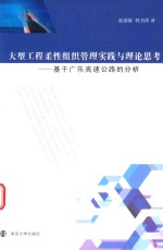 [PDF] 大型工程柔性组织管理实践与理论思考 基于广乐高速公路的分析