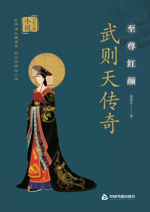 [EPUB] 武则天传奇