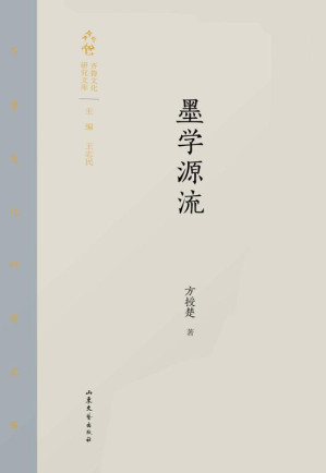 [EPUB] 墨学源流