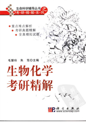 [PDF] 生物化学考研精解