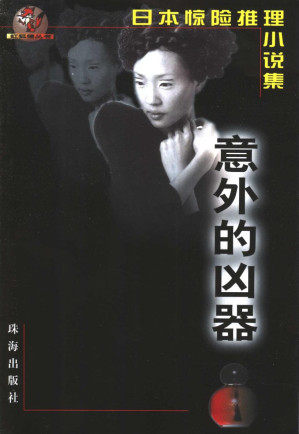 [PDF] 意外的凶器