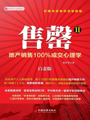 [EPUB] 售罄2:地产销售100%成交心理学 (地产精英实战系列丛书)