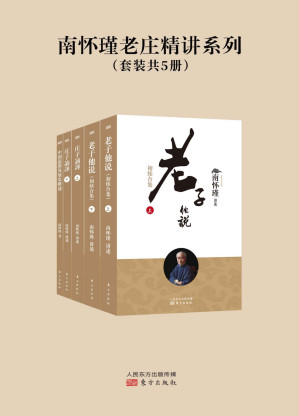 [AZW3] 南怀瑾老庄精讲系列（套装共5册）