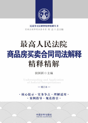 [EPUB] 最高人民法院商品房买卖合同司法解释精释精解