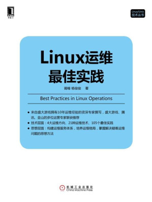 Linux运维最佳实践.EPUB