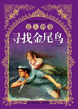 [EPUB] 世界经典民间故事文库-寻找金尾鸟：意大利卷