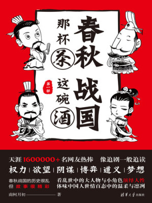 [EPUB] 春秋那杯茶，战国这碗酒（第一部）