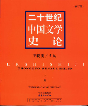 [PDF] 二十世纪中国文学史论 上卷 修订版