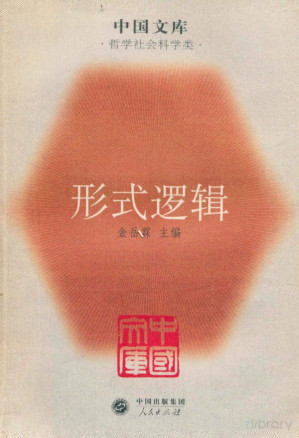 [PDF] [中国文库·哲学社会科学类]形式逻辑