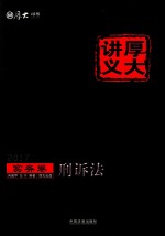 [PDF] 2017年国家司法考试 厚大讲义实务卷 刑诉法