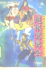 [PDF] 遗恨鸳鸯会