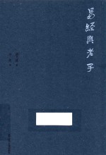 [PDF] 易经与老子
