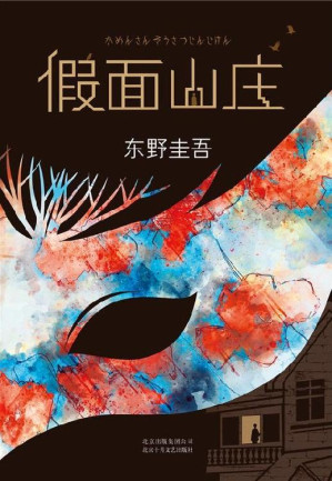 [EPUB] 假面山庄（东野圭吾烧脑长篇）