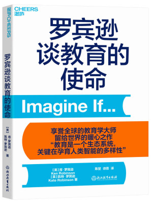 [EPUB] 罗宾逊谈教育的使命（享誉全球的教育学大师留给世界的暖心之作，“教育是一个生态系统，关键在孕育人类智能的多样性”，诺贝尔和平奖得主马拉拉· 优素福· 扎伊，美国权威书评杂志《科克斯书评》，英国《卫报》鼎力推荐）