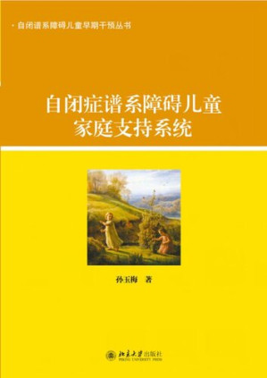 [EPUB] 自闭症谱系障碍儿童家庭支持系统 (Family Support System for ASD Children)