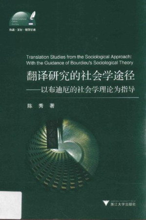 [PDF] 翻译研究的社会学途径：以布迪厄的社会学理论为指导