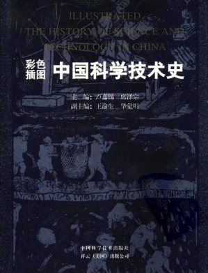 [PDF] 《中国科学技术史（彩色插图版）》
