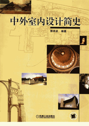 [PDF] 中外室内设计简史
