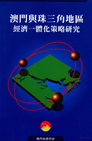 澳门与珠三角地区经济一体化策略研究.PDF