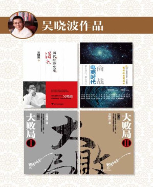 [PDF] 吴晓波作品：历代经济变革得失+商战：电商时代+大败局套装版