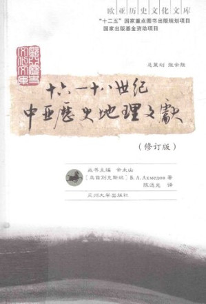 [PDF] 16-18世纪中亚历史地理文献