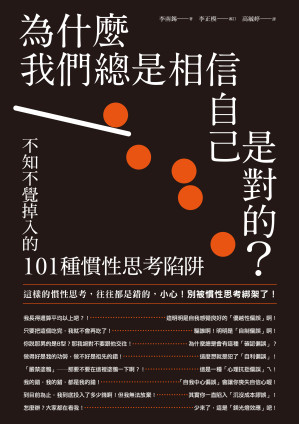 [EPUB] 為什麼我們總是相信自己是對的？——不知不覺掉入的101種慣性思考陷阱