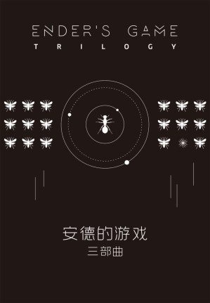 [EPUB] 安德的游戏三部曲(卡德科幻巨作，连续两年包揽“雨果”、“星云”两大世界级科幻奖作品)(安德的游戏+死者代言人+安德的影子)(套装共3册)
