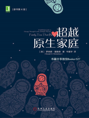 [EPUB] 超越原生家庭（原书第4版）