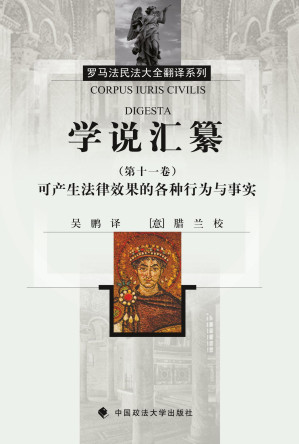 [PDF] 学说汇纂（第11卷）：可产生法律效果的各种行为与事实