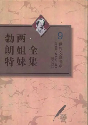 [PDF] 《勃朗特两姐妹全集》（第9卷 夏洛蒂·勃朗特早期作品集）