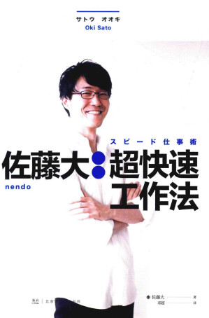 [PDF] 佐藤大：超快速工作法