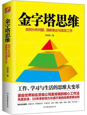 [PDF] 金字塔思维：如何分析问题、清晰表达与高效工作